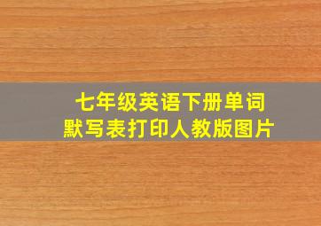 七年级英语下册单词默写表打印人教版图片