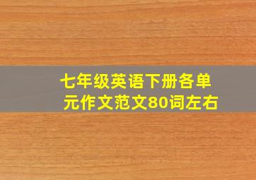 七年级英语下册各单元作文范文80词左右