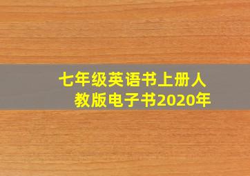 七年级英语书上册人教版电子书2020年