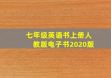 七年级英语书上册人教版电子书2020版