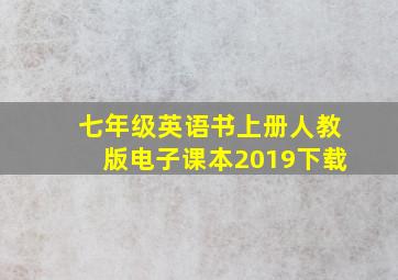 七年级英语书上册人教版电子课本2019下载