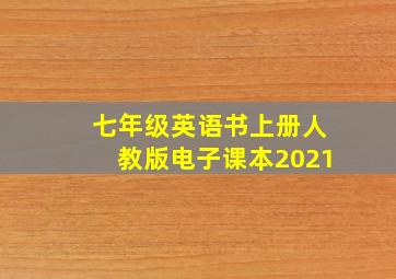 七年级英语书上册人教版电子课本2021