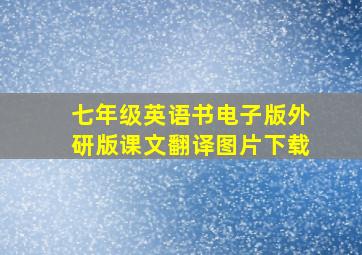 七年级英语书电子版外研版课文翻译图片下载