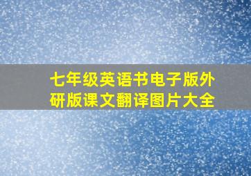 七年级英语书电子版外研版课文翻译图片大全