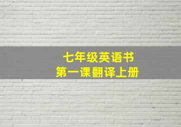 七年级英语书第一课翻译上册