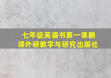 七年级英语书第一课翻译外研教学与研究出版社