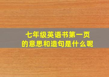 七年级英语书第一页的意思和造句是什么呢