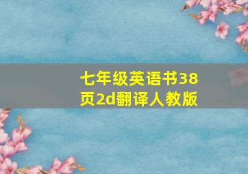 七年级英语书38页2d翻译人教版