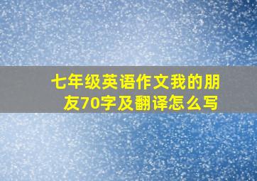 七年级英语作文我的朋友70字及翻译怎么写