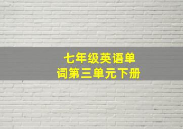 七年级英语单词第三单元下册