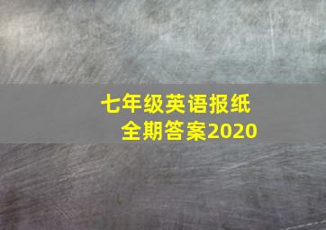 七年级英语报纸全期答案2020