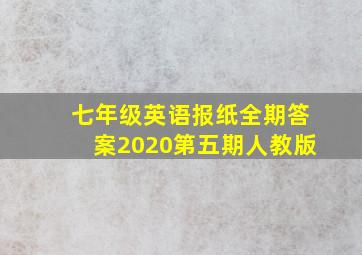 七年级英语报纸全期答案2020第五期人教版