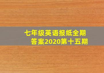 七年级英语报纸全期答案2020第十五期