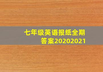 七年级英语报纸全期答案20202021