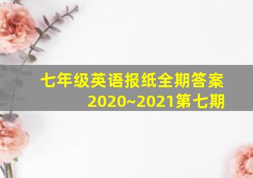 七年级英语报纸全期答案2020~2021第七期