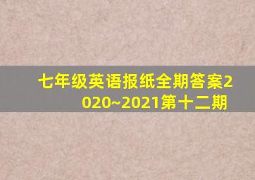 七年级英语报纸全期答案2020~2021第十二期