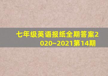 七年级英语报纸全期答案2020~2021第14期