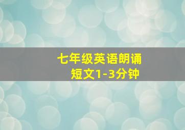 七年级英语朗诵短文1-3分钟