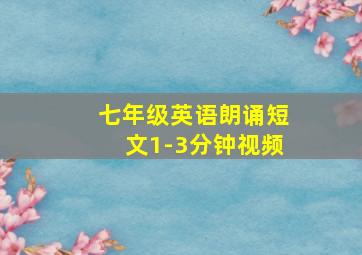 七年级英语朗诵短文1-3分钟视频