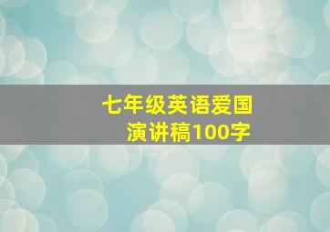 七年级英语爱国演讲稿100字