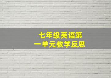 七年级英语第一单元教学反思