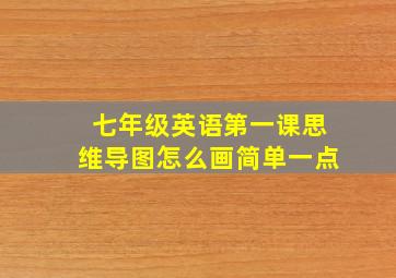 七年级英语第一课思维导图怎么画简单一点