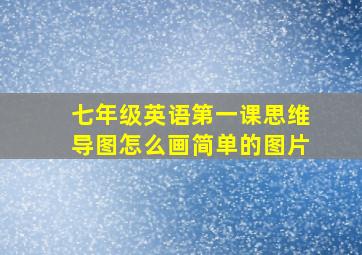 七年级英语第一课思维导图怎么画简单的图片