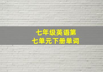 七年级英语第七单元下册单词