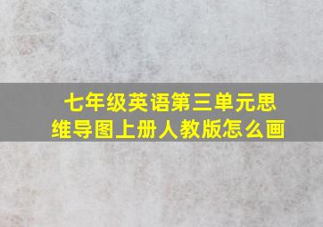 七年级英语第三单元思维导图上册人教版怎么画