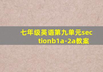 七年级英语第九单元sectionb1a-2a教案