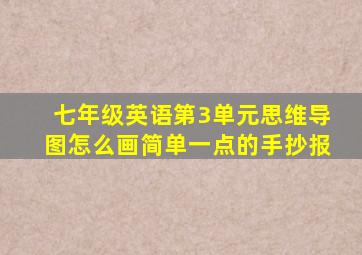 七年级英语第3单元思维导图怎么画简单一点的手抄报