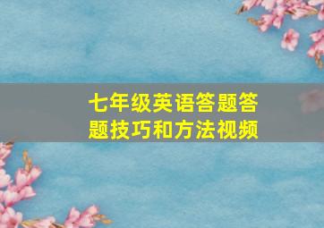 七年级英语答题答题技巧和方法视频