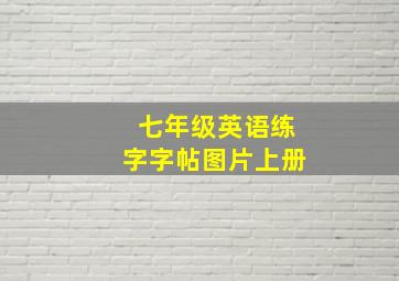 七年级英语练字字帖图片上册