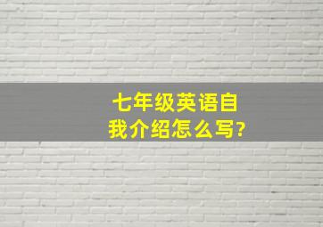 七年级英语自我介绍怎么写?