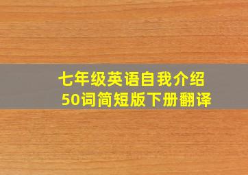 七年级英语自我介绍50词简短版下册翻译