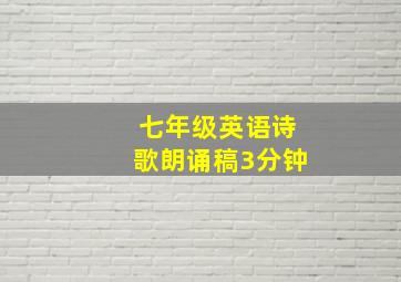 七年级英语诗歌朗诵稿3分钟