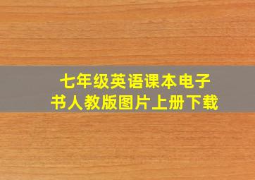 七年级英语课本电子书人教版图片上册下载