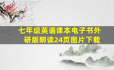 七年级英语课本电子书外研版朗读24页图片下载