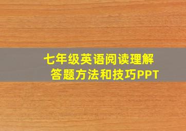 七年级英语阅读理解答题方法和技巧PPT