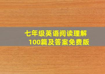 七年级英语阅读理解100篇及答案免费版