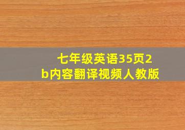 七年级英语35页2b内容翻译视频人教版