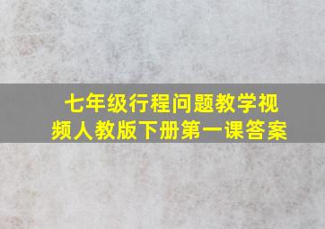 七年级行程问题教学视频人教版下册第一课答案