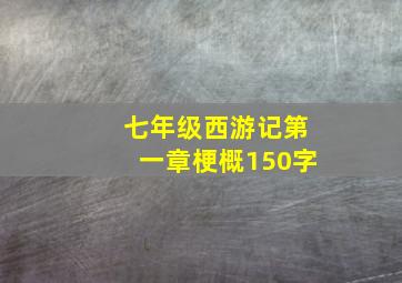 七年级西游记第一章梗概150字