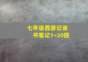 七年级西游记读书笔记1~20回