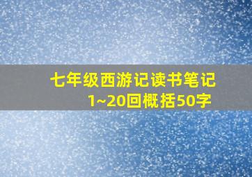 七年级西游记读书笔记1~20回概括50字