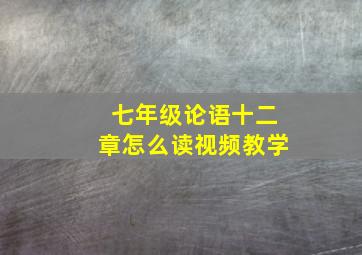 七年级论语十二章怎么读视频教学