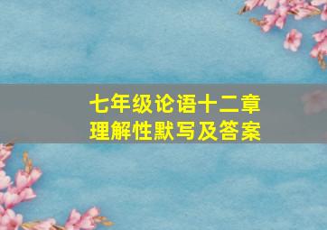 七年级论语十二章理解性默写及答案