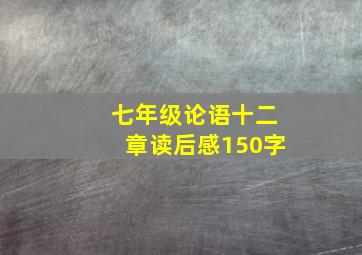 七年级论语十二章读后感150字