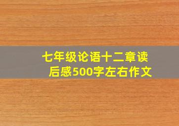 七年级论语十二章读后感500字左右作文