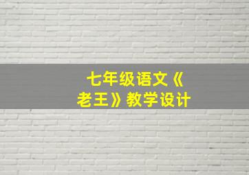 七年级语文《老王》教学设计